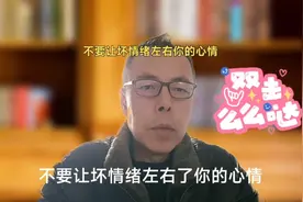 你的人生掌握在你手中，不要让坏心情左右你的情绪！视频封面