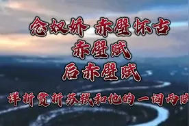 朗读赏析苏轼的经典之作“一词两赋”，敬他的豁达通透和家国情怀视频封面