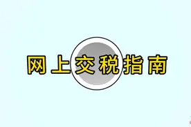 #网上交税指南 缴纳契税，上网就能搞定，详细教程来了#缴税视频封面