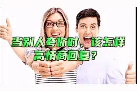 当别人夸你时，该怎样高情商回复？