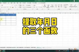 Excel提取年月日的三个函数