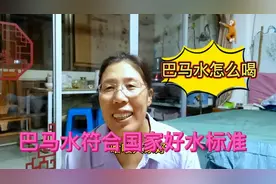 巴马水符合国家好水五标准，怎么喝巴马水有讲究，你喝对了吗？视频封面