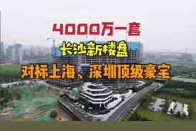 湖南长沙最贵豪宅，4000万一套你敢信吗？天价楼盘见识一下视频封面