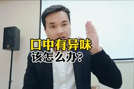 口中有异味该怎么办？视频封面
