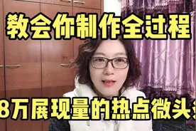 一个展现量28万的热点微头条是怎么制作的，教你制作全过程视频封面