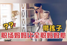 女性生育后如何平衡家庭和工作？3个技巧带娃 职场妈妈不比全职差视频封面