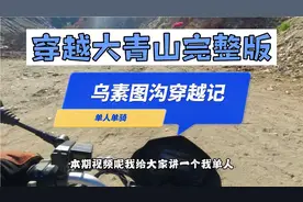 单人穿越呼和浩特大青山乌素图沟，有点后怕视频封面