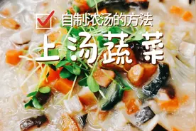 上汤蔬菜好吃就靠这“高汤”，简单熬制，汤白味道鲜