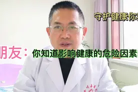 朋友：你知道影响健康的危险因素吗？视频封面