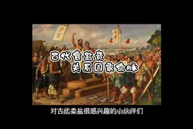 盐在古代为什么不能私卖 这个东西很重要吗视频封面