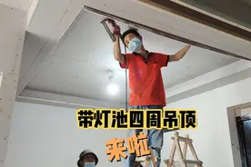 木工施工现场，带灯池四周吊顶做法来啦，小客厅吊顶一样好看视频封面
