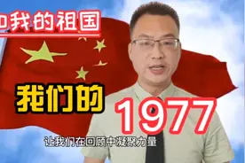 我们的1977：1977年国内发生了哪些大事件你还记得吗？视频封面