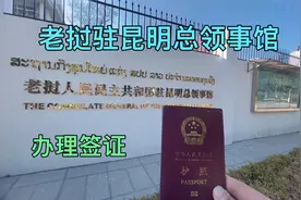 去老挝驻昆明总领事馆办理签证，签证注意事项和费用全部都告诉你视频封面