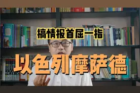 以色列摩萨德有多厉害？搞情报成功率极高，特工策反敌人百发百中视频封面