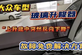 大众车型，车窗升降器，上升途中突然反向下降，故障解决方法视频封面