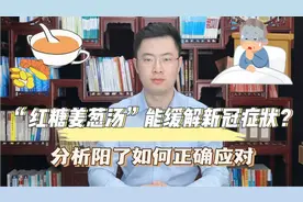 “红糖姜葱汤”上热搜，真能缓解症状？医生分析阳了如何正确应对视频封面