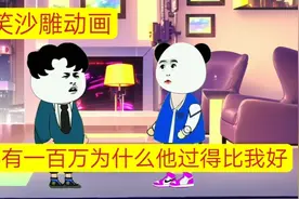 都有一百万为什么他却过得比我好#沙雕动画 #专治不开心视频封面