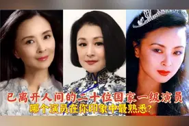 已离开人间的二十位国家一级演员，姜亦珊仅41岁，你还记得哪位？视频封面