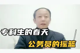 安徽一所专科院校，被称为“公务员摇篮”，90%毕业生端上铁饭碗视频封面