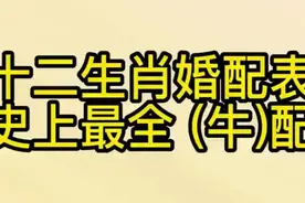 十二生肖婚配表，史上最全的牛配，女牛和男鼠天造地设的一对视频封面
