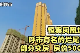 呼和浩特西菜园烂尾楼凤凰城 来看看进度如何视频封面