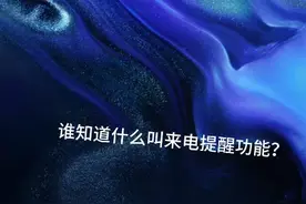 谁知道什么叫来电提醒功能？给我说一下呗视频封面