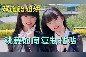 可爱的双胞胎女孩，因跳舞爆火网络，二人的舞蹈动作堪称复制粘贴视频封面