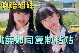 可爱的双胞胎女孩，因跳舞爆火网络，二人的舞蹈动作堪称复制粘贴视频封面