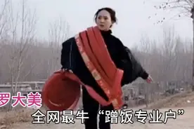 罗大美，靠蹭饭在全网吸粉300多万，被网友称为“丐帮帮主”！视频封面