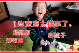 太感动了，1岁宝宝竟然会给妈妈穿衣服，穿袜子！1岁宝宝日常一天视频封面