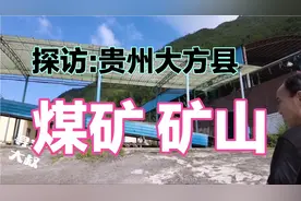 新建煤矿准备开工，发现踩到了生产红线，被迫停工停采视频封面