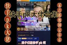 快手pk大佬完爆某音