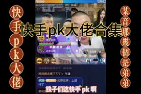 快手pk大佬完爆某音视频封面