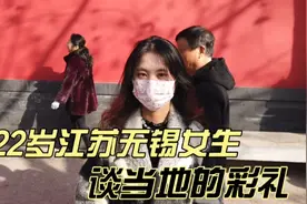 22岁江苏无锡女生谈当地的彩礼，自己找对象注重男生的外形视频封面