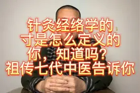针灸经络学的“寸”是如何定义的？祖传七代中医来教你！视频封面