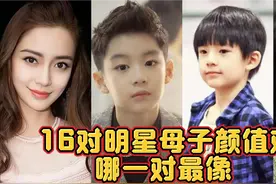 16对明星母子颜值对比，曹颖儿子帅如其名，霍思燕儿子好可爱视频封面