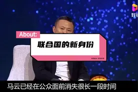 马云联合国的年薪一美元💵，你相信吗？视频封面