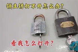 锁生锈了打不开怎么办？师傅教你个小窍门，轻松打开不伤锁！视频封面