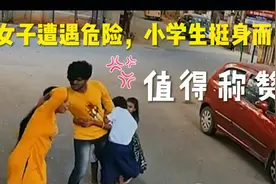 女子街头遭遇危险令人担忧，几个小学生勇敢的挺身而出,值得称赞视频封面