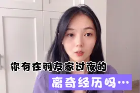 你有在朋友家过夜的离奇经历吗？那晚在闺蜜家，她至今难忘…视频封面