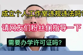 成立个人工作室违法违规吗？视频封面