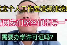 成立个人工作室违法违规吗？视频封面