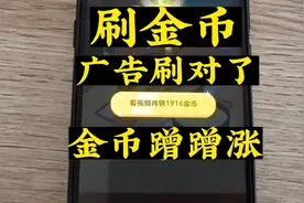 一个吃饭刷出7000金币，看实操，抖音头条极速版刷广告通用方法