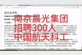 南京晨光集团招聘300人，薪资20-35W，中国航天科工视频封面