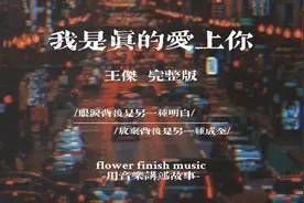 《我是真的爱你》王杰完整版视频封面