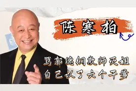 陈寒柏：大骂郭德纲欺师灭祖，认了6个干爹，因广告丑闻翻车视频封面