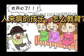 人来疯的孩子，怎么教育？视频封面