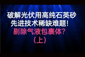 破解光伏用高纯石英砂提纯先进技术稀缺难题！剔除气液包裹体？视频封面