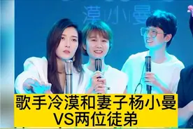 歌手冷漠与妻子杨小曼直播间跟两位徒弟PK唱歌视频封面