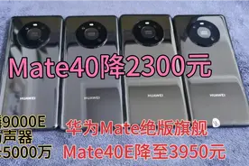Mate绝版旗舰，麒麟9000E+双扬声器+徕卡5000万相机，大跌2350元视频封面